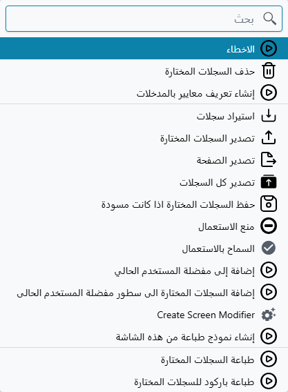 أمرا منع الاستعمال والسماح بالاستعمال في شاشة القائمة