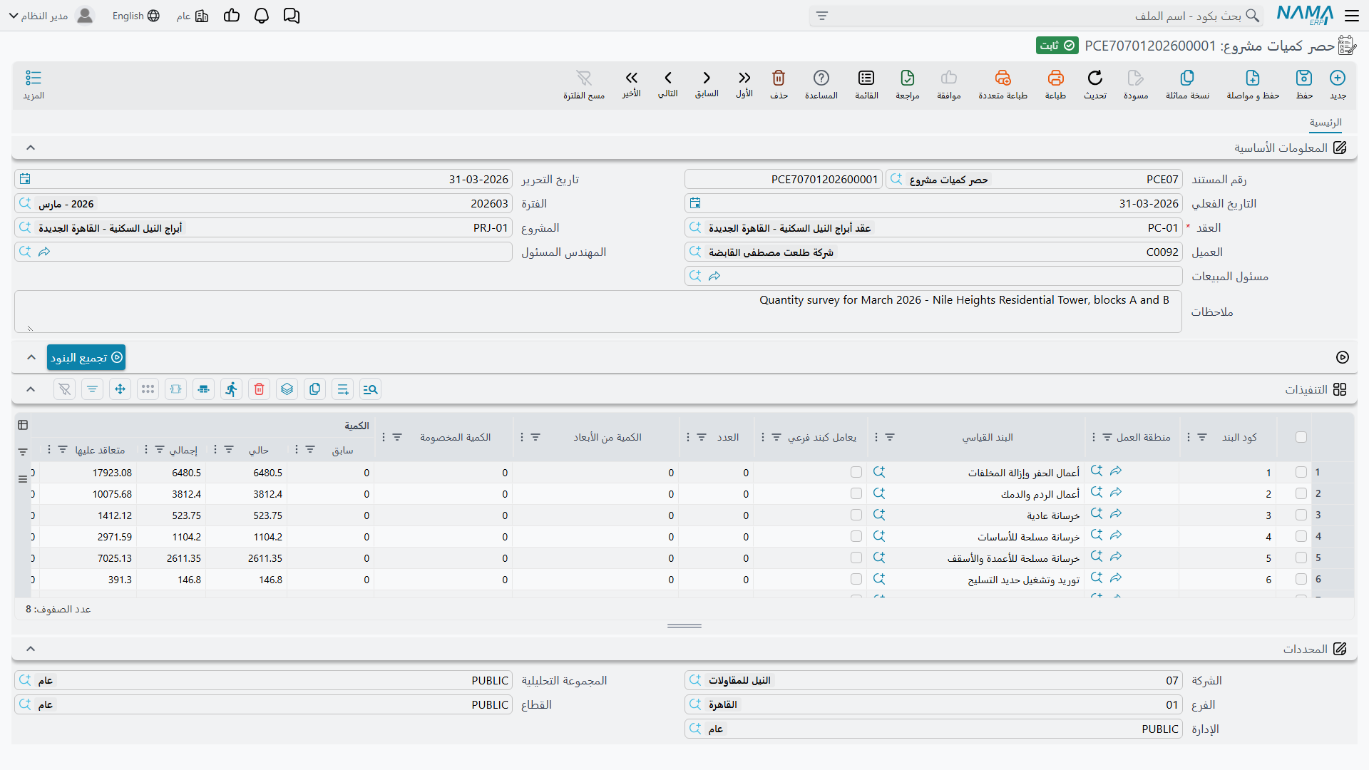 شاشة حصر كميات المشروع: البيانات الأساسية وجدول التنفيذات بأعمدة الكمية السابقة والحالية والإجمالية لكل بند
