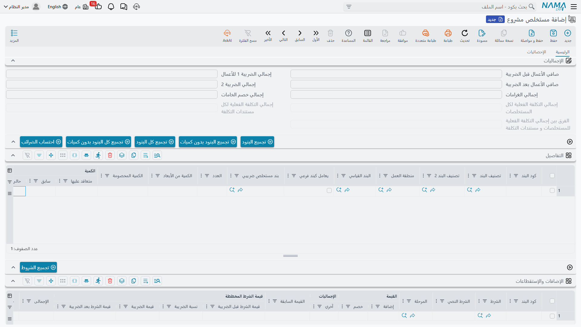 سطر المحاسبة: الكمية السابقة والحالية والإجمالية مقابل سعر الوحدة