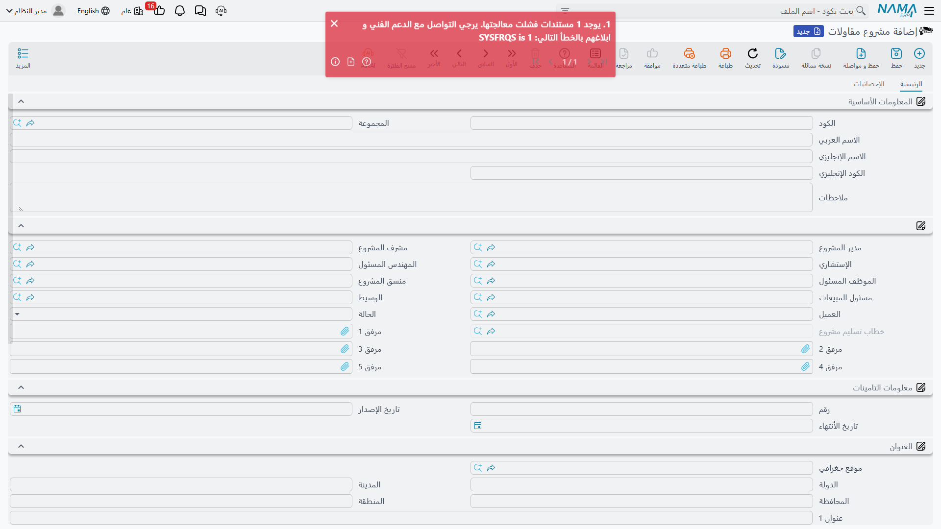 شاشة مشروع المقاولات: المسؤولون والتأمين وعنوان الموقع ومجموعة الحسابات