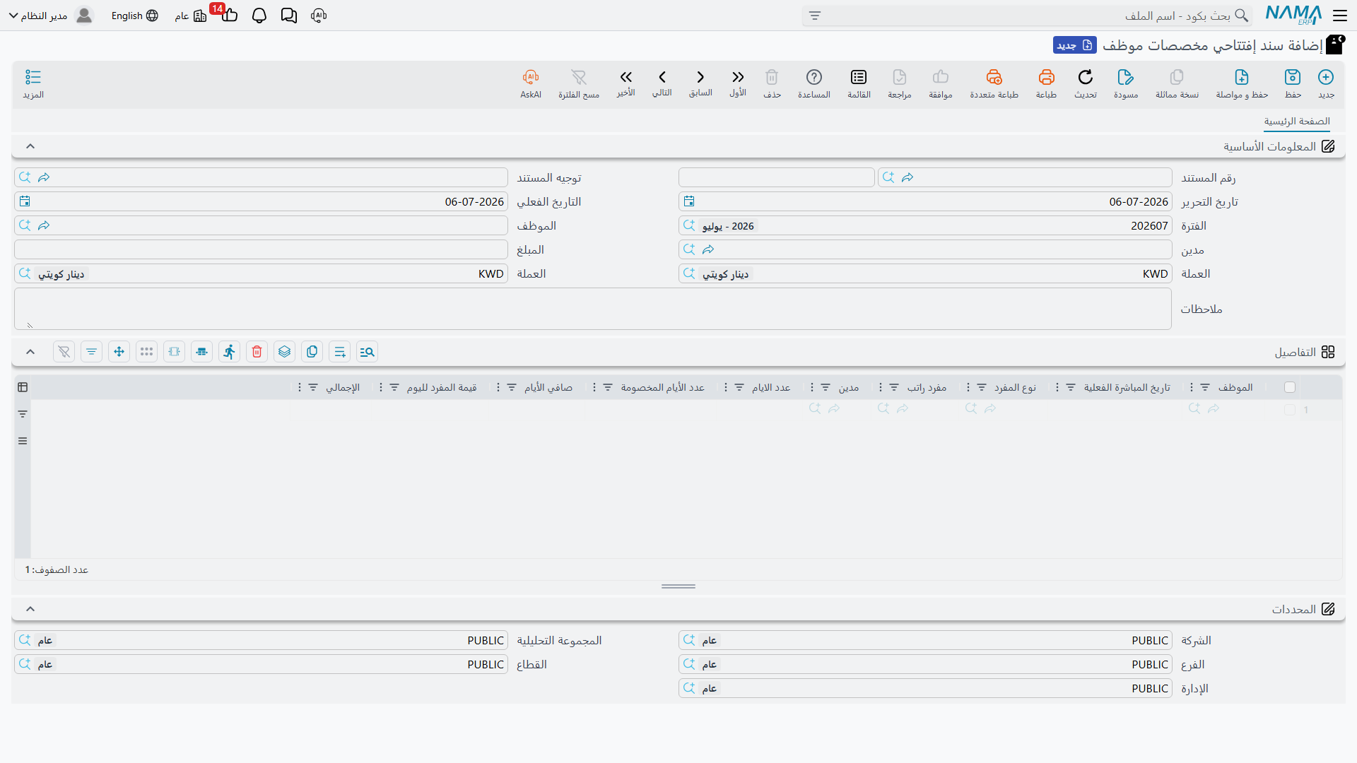 سند إفتتاحي مخصصات موظف
