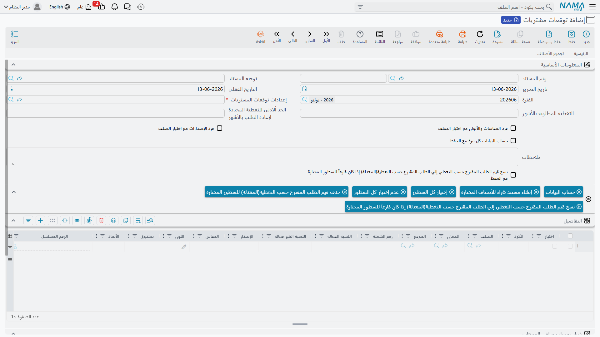 شاشة التنبؤ بالمشتريات في Nama ERP