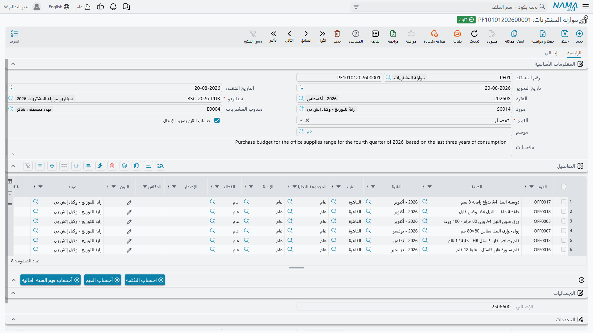 شاشة التنبؤ بالمشتريات في Nama ERP