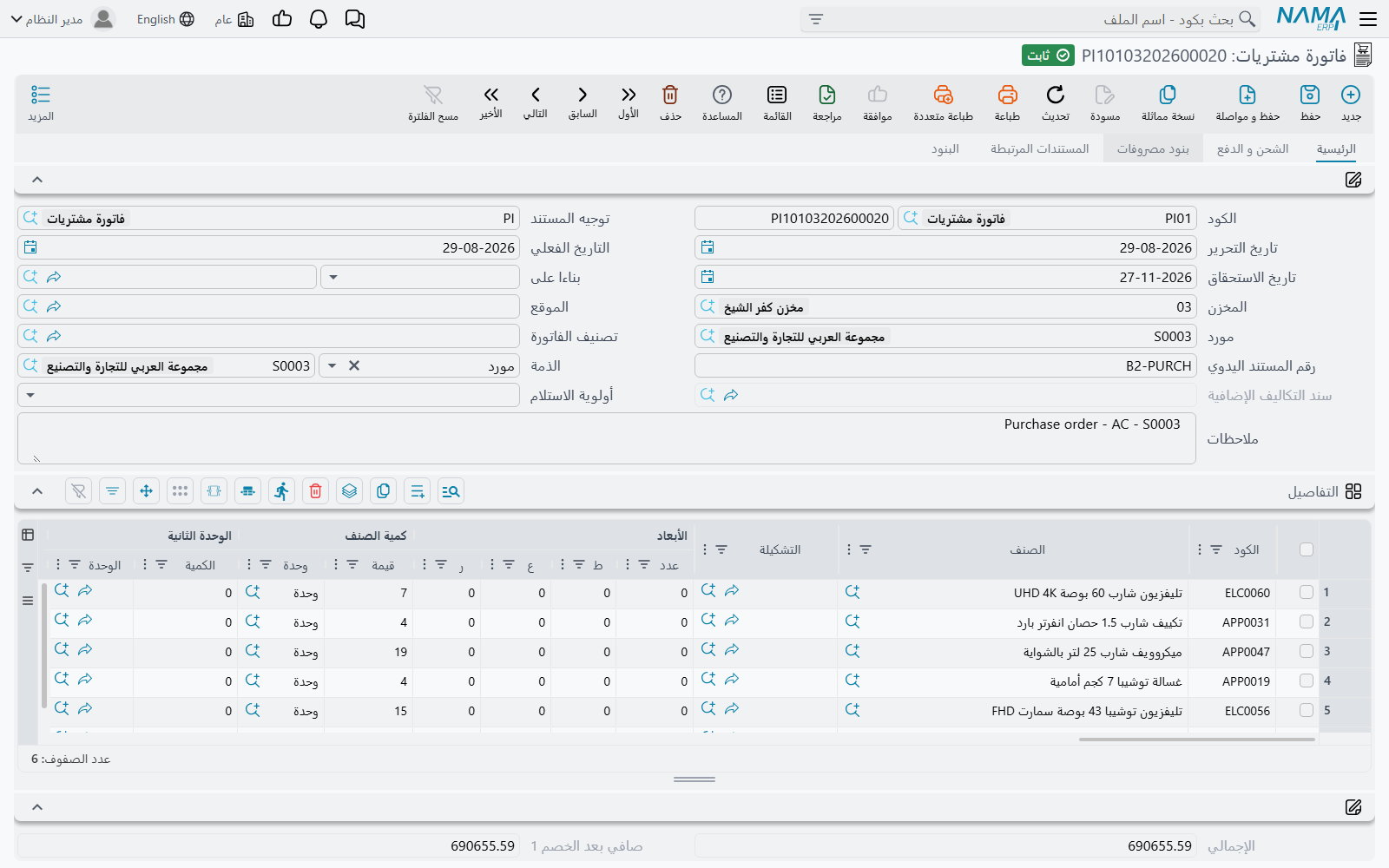 شاشة فاتورة المشتريات في Nama ERP