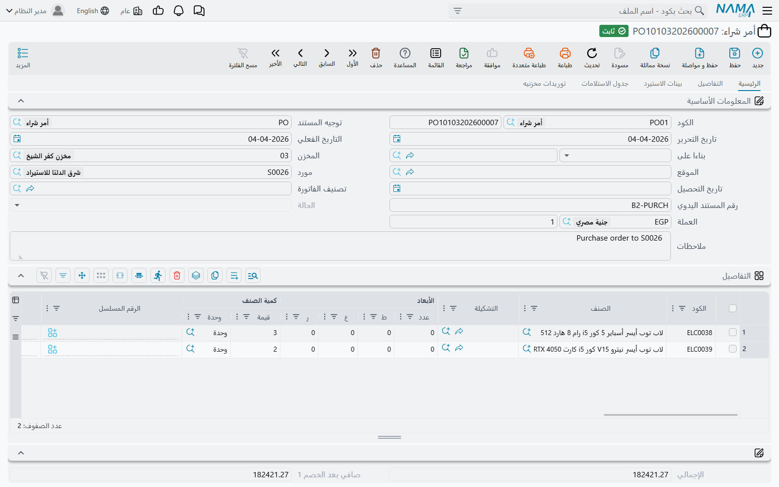 شاشة أمر الشراء في Nama ERP