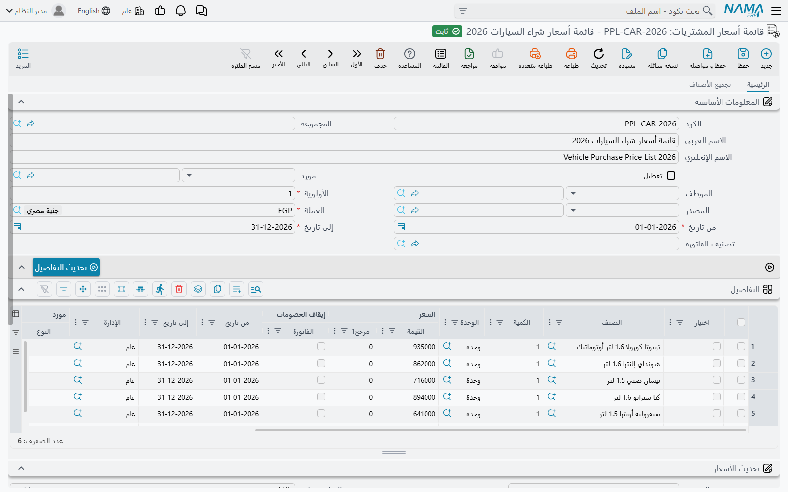 شاشة قائمة أسعار المشتريات في Nama ERP