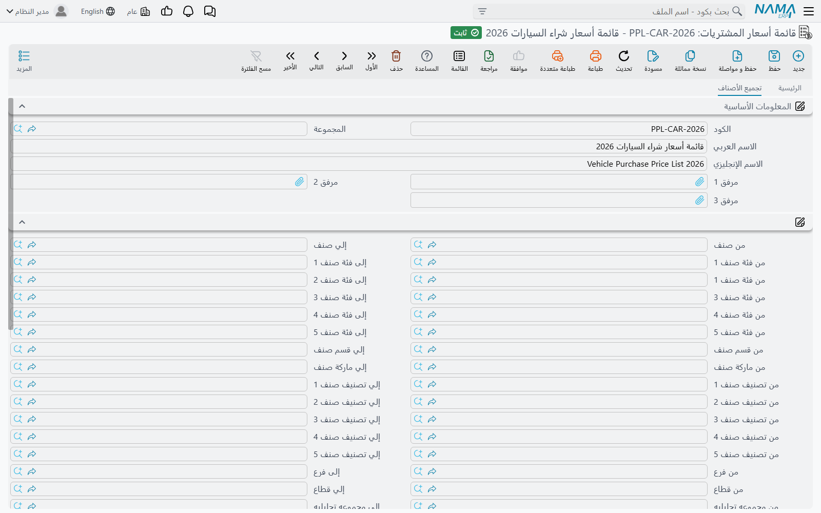 تبويب تجميع الأصناف في قائمة أسعار المشتريات في Nama ERP