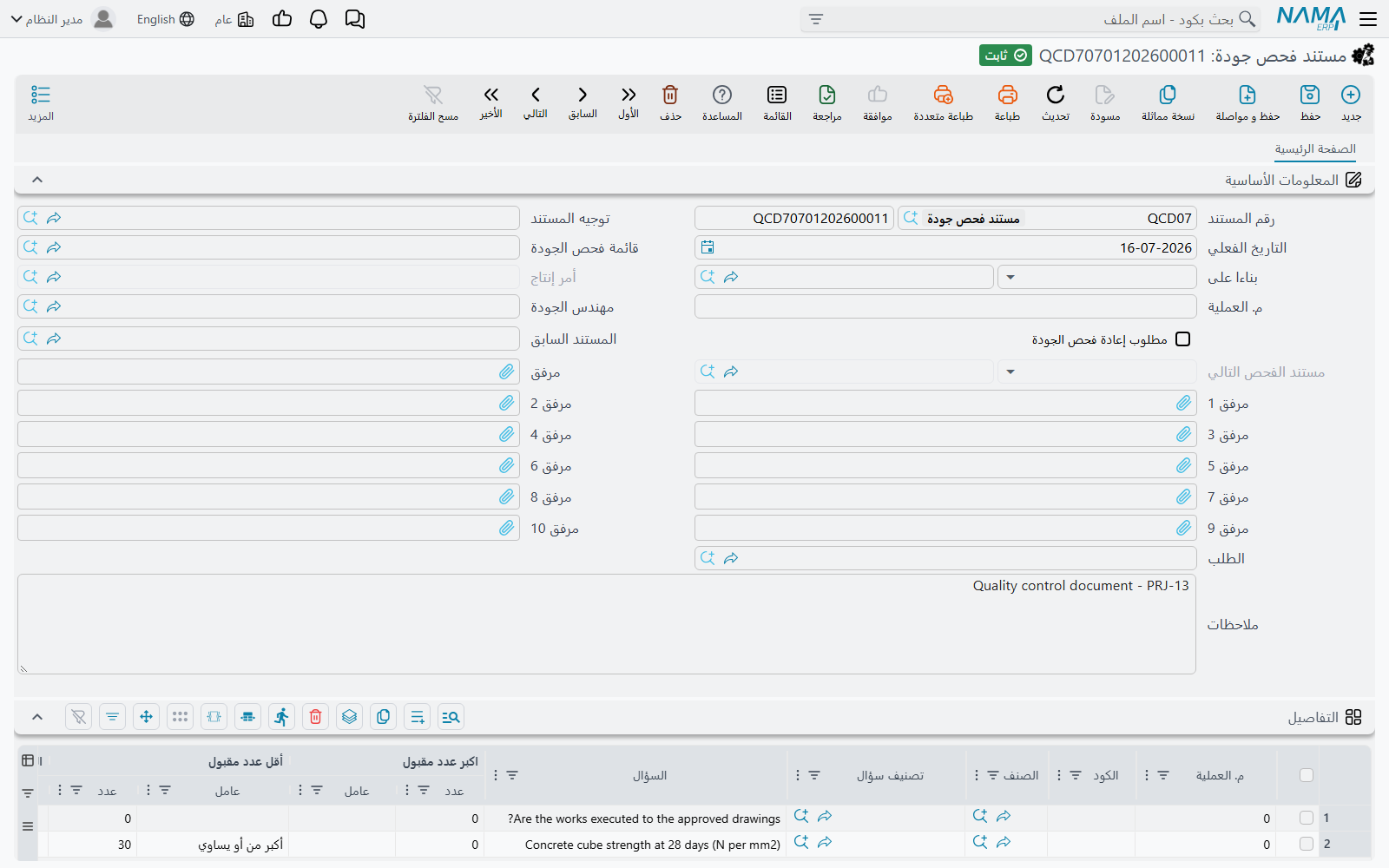 شاشة مستند ضبط الجودة في Nama ERP