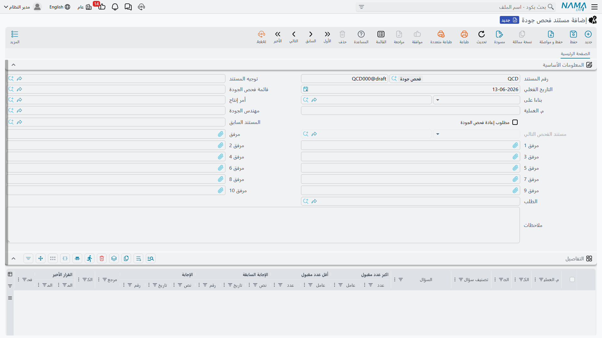 شاشة مستند ضبط الجودة في Nama ERP
