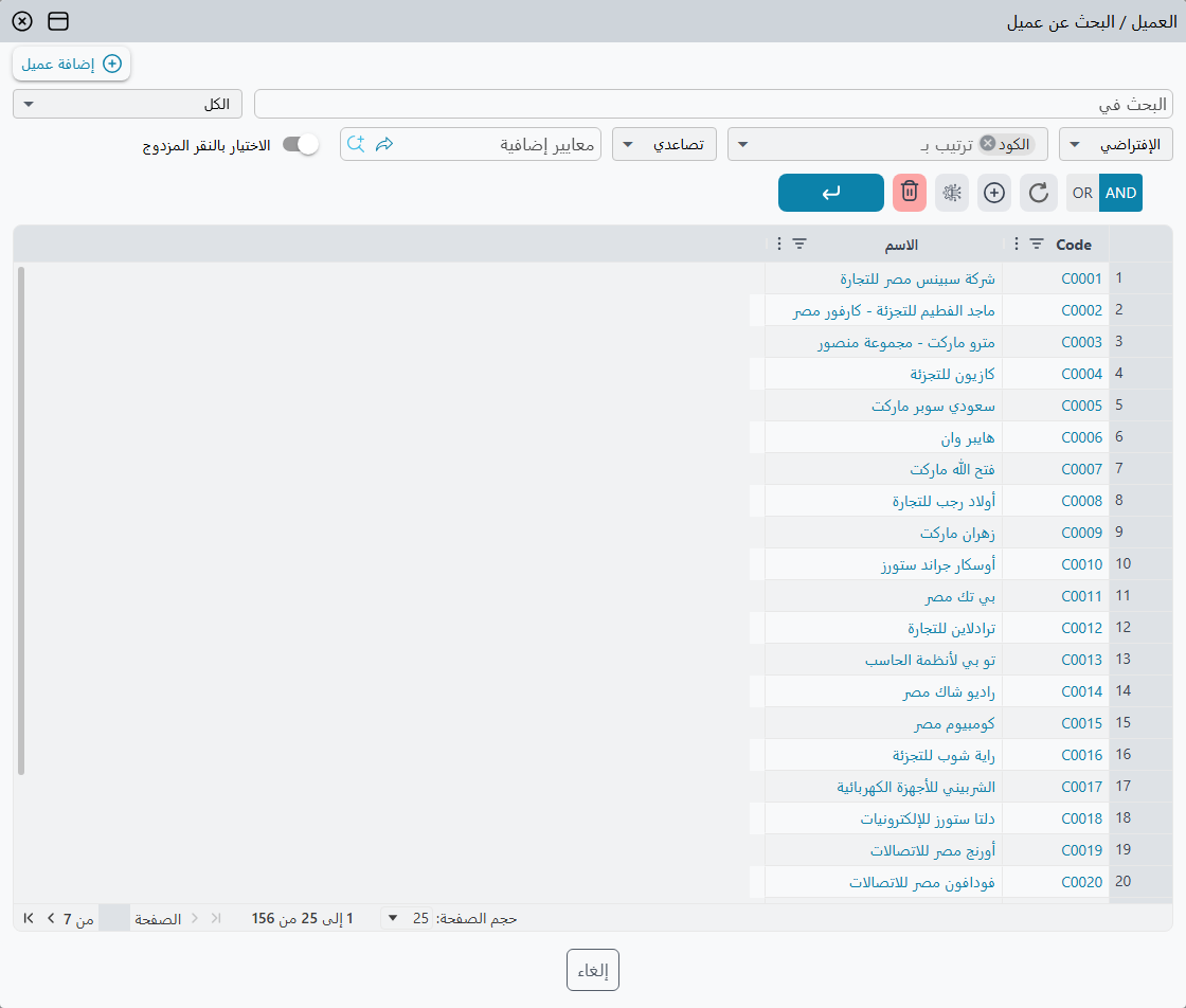 صفحة البحث في النافذة، مفتوحة بـ F4 من حقل العميل في فاتورة مبيعات