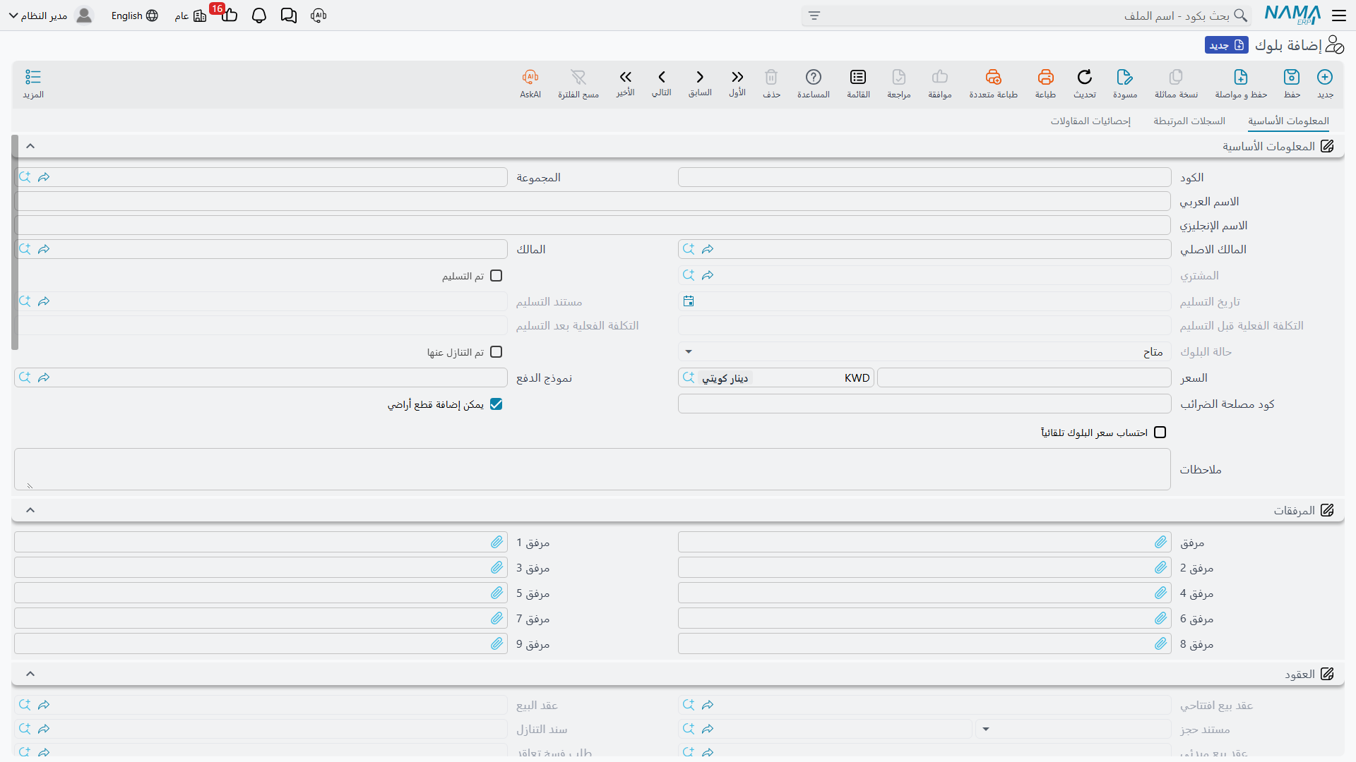 شاشة البلوك وبها مفتاح يقبل عناصر وجدول تفاصيل الملاك وكتلة الإجراءات