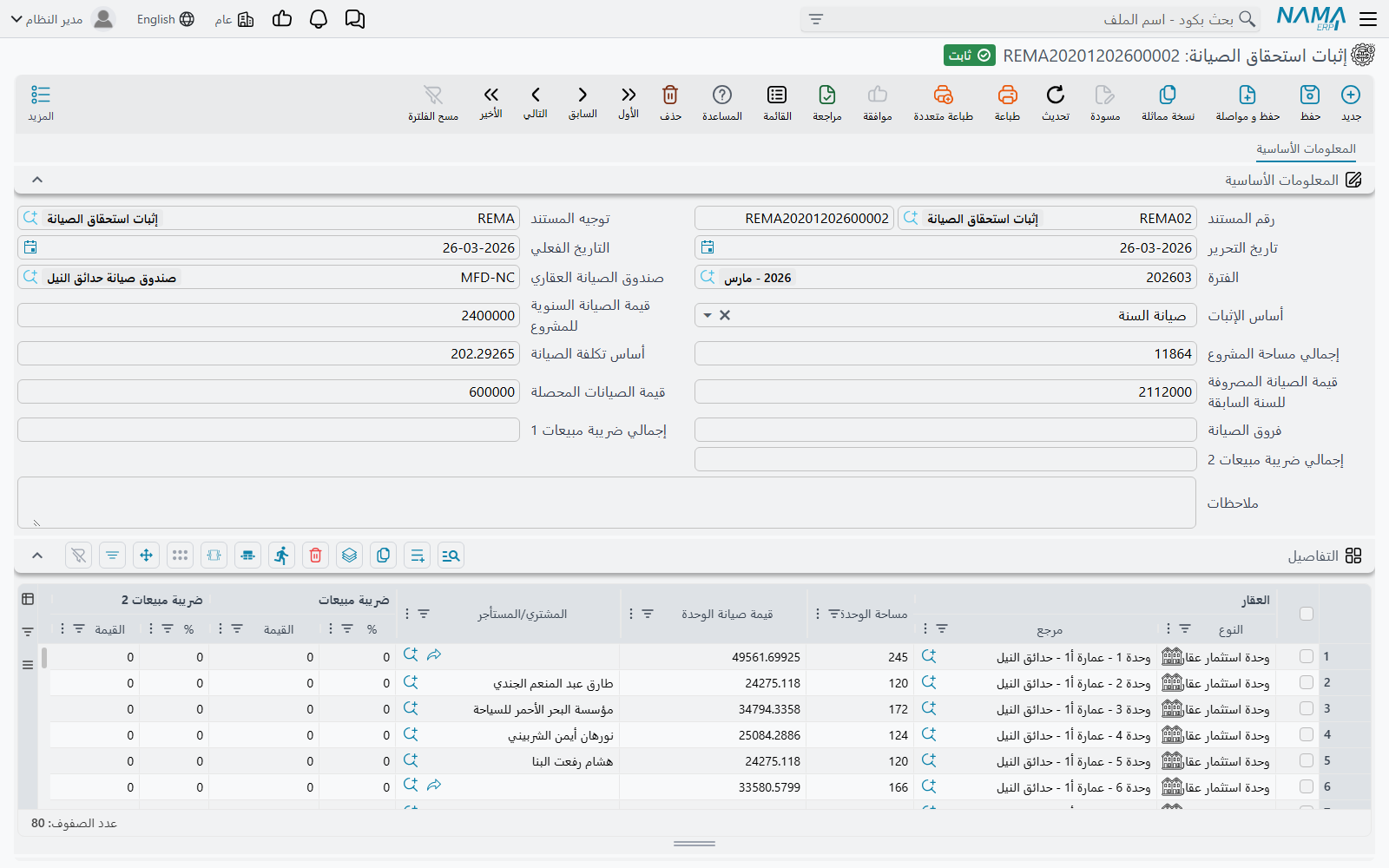 مستند إثبات استحقاق الصيانة وبه الصندوق وقيمة الصيانة السنوية وأساس التكلفة وأسطر الوحدات