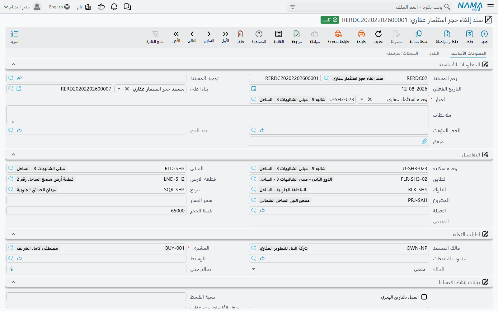 شاشة سند إلغاء حجز استثمار عقاري