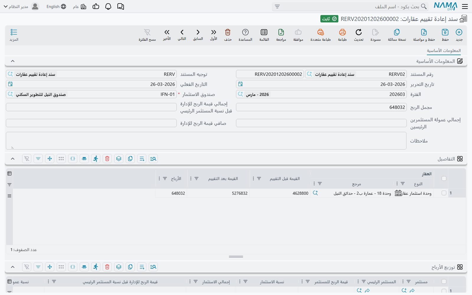 مستند إعادة تقييم العقارات وبه جدول العقارات وجدول توزيع الأرباح