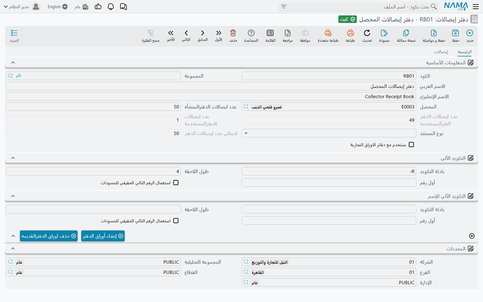 دفتر إيصالات بالمحصل والتكويد الآلي والعدادات الثلاثة