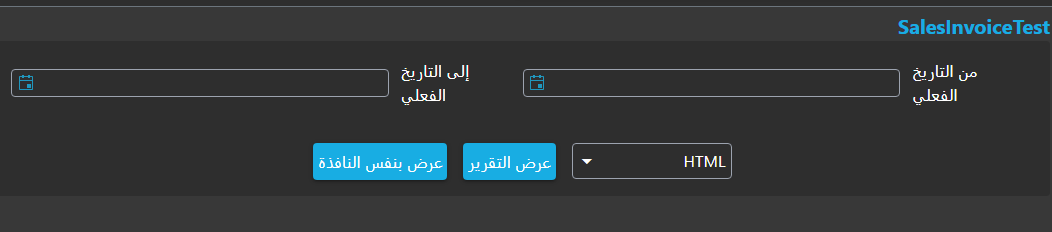تشغيل التقرير - اختيار تاريخ البداية والنهاية