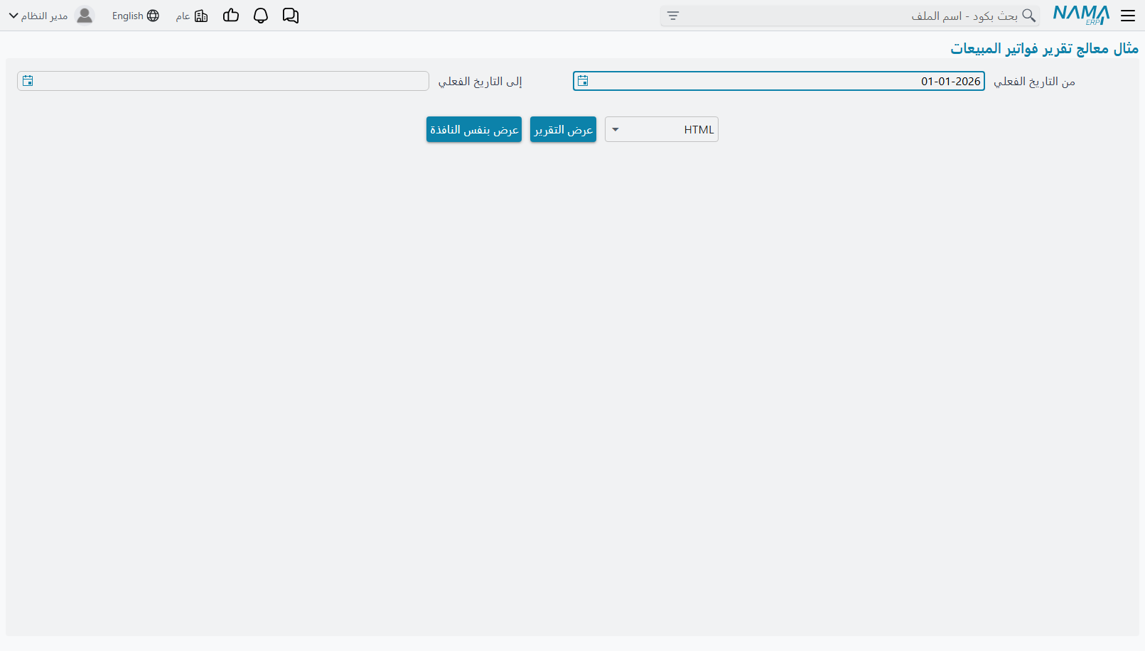 تشغيل التقرير - اختيار تاريخ البداية والنهاية
