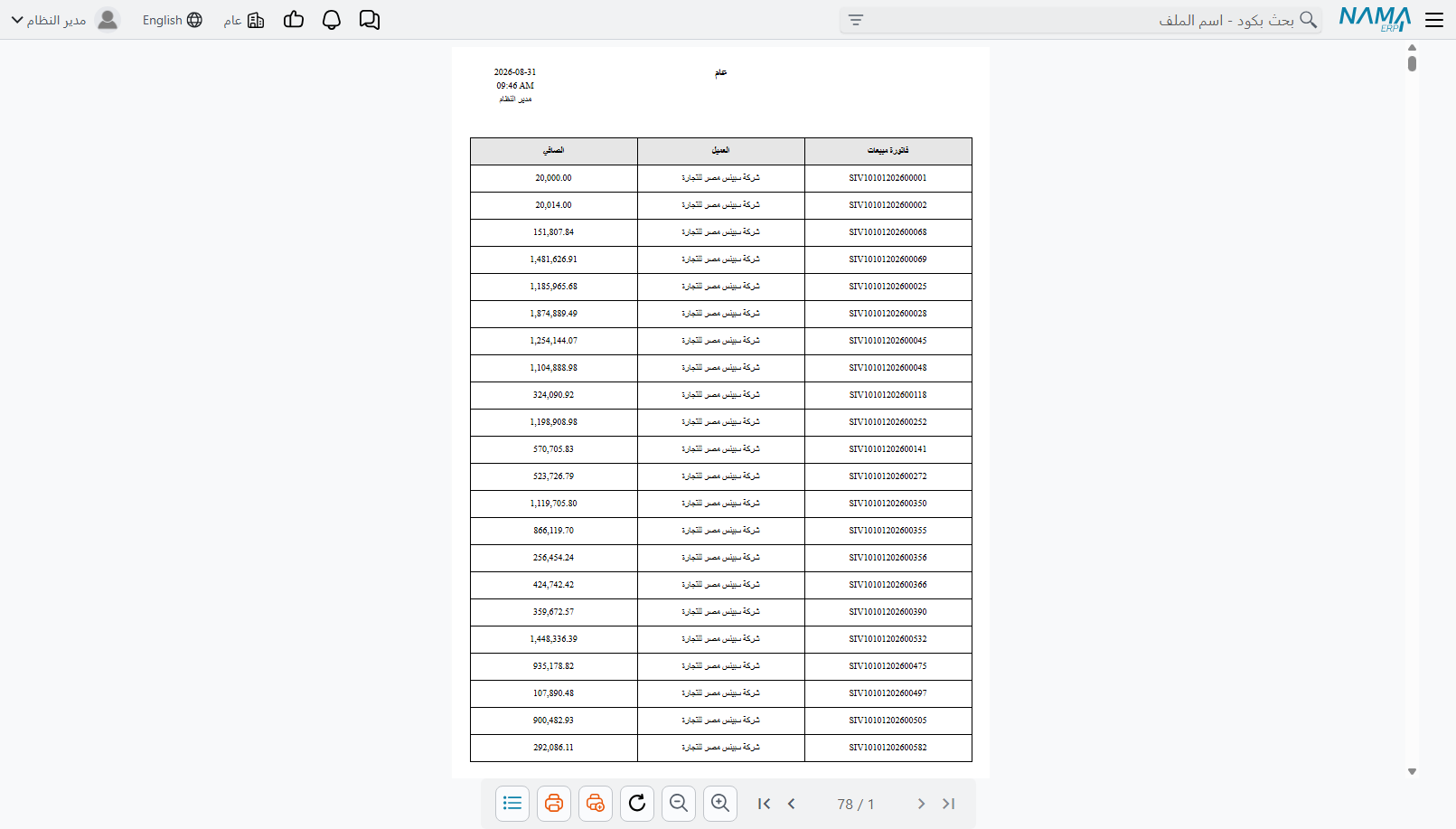 عرض نتيجة التقرير - فواتير المبيعات