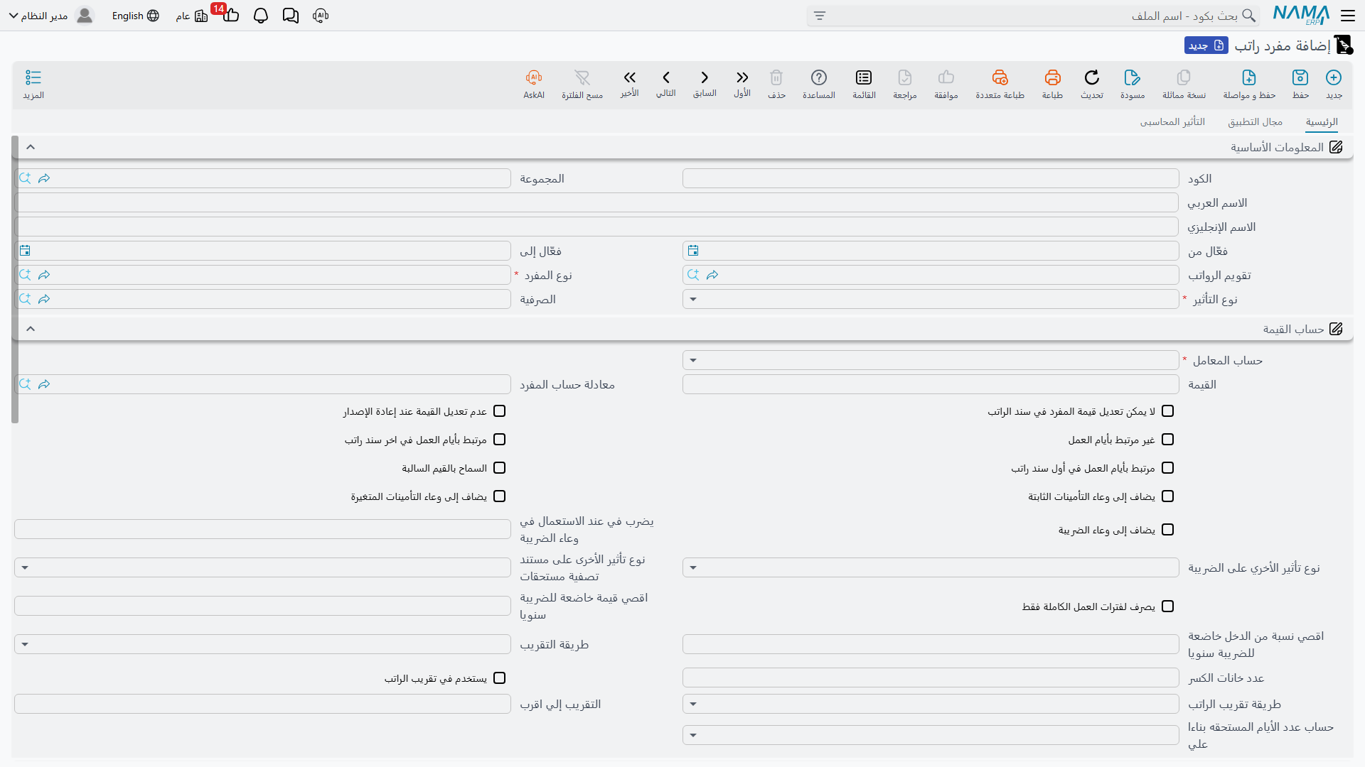 مفرد راتب وطريقة قيمته