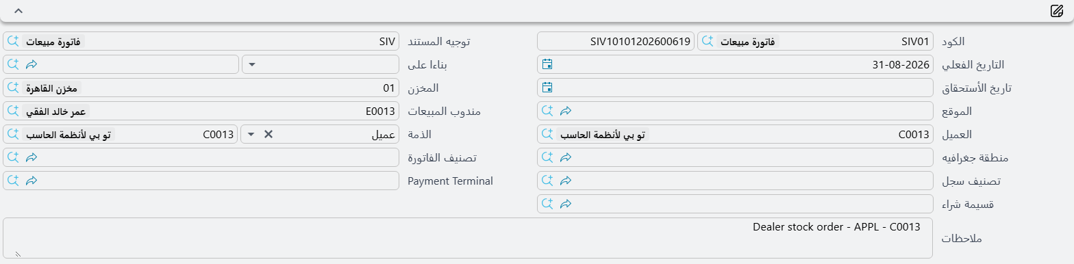 كتلة رأس فاتورة المبيعات في Nama ERP