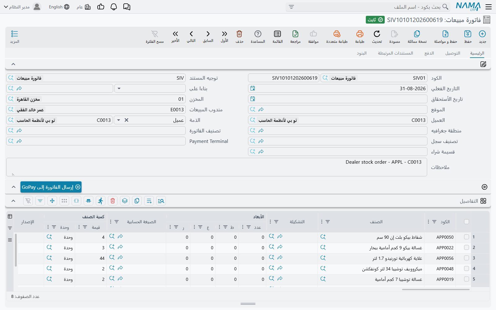 شاشة فاتورة المبيعات في Nama ERP