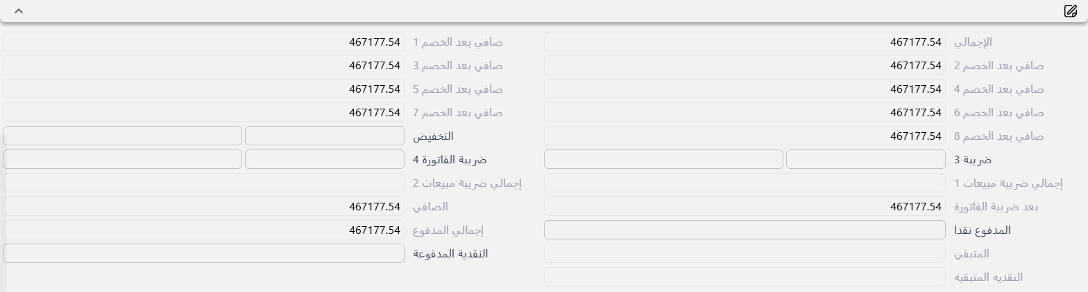 كتلة إجماليات فاتورة المبيعات في Nama ERP