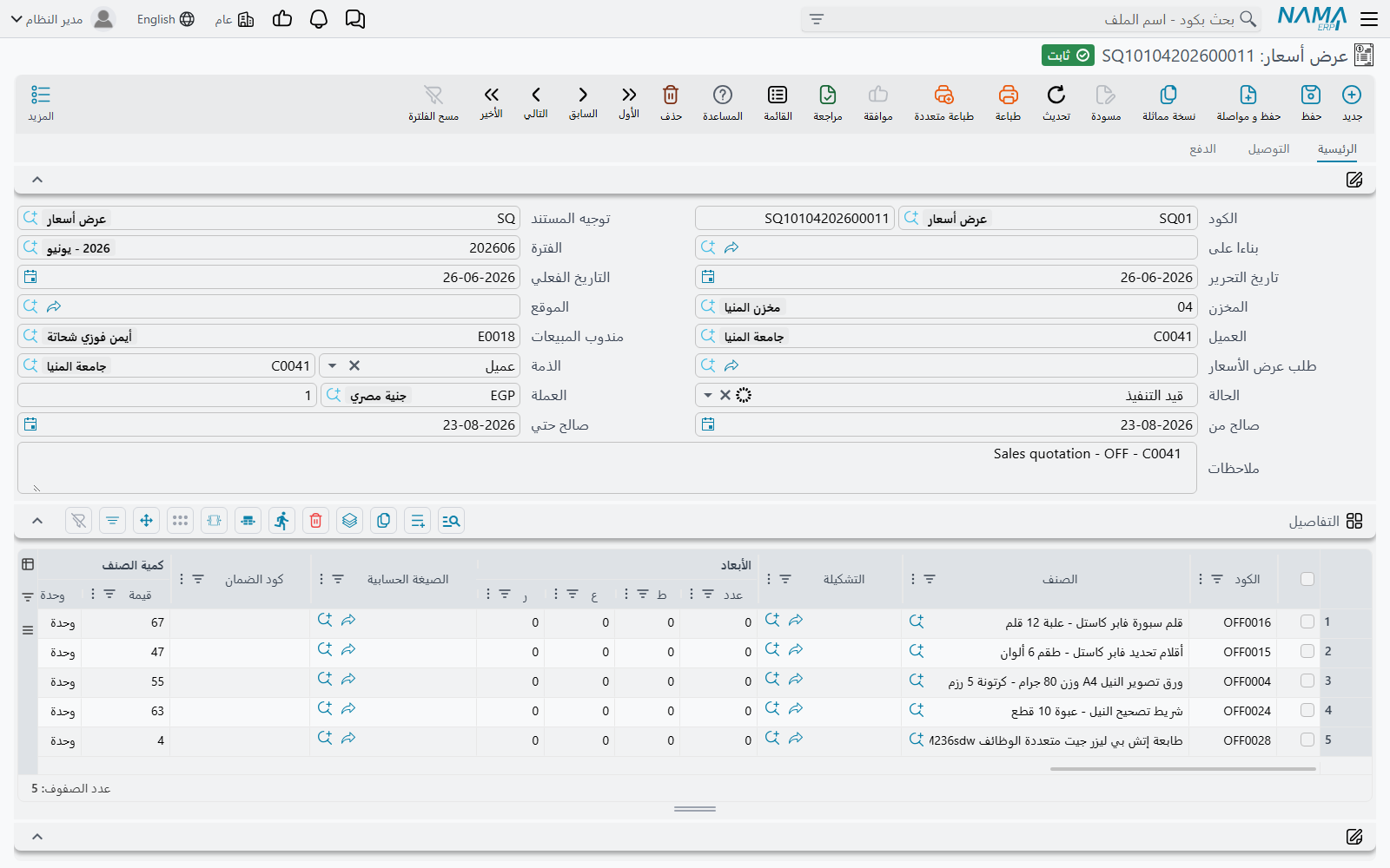 شاشة عروض المبيعات في Nama ERP