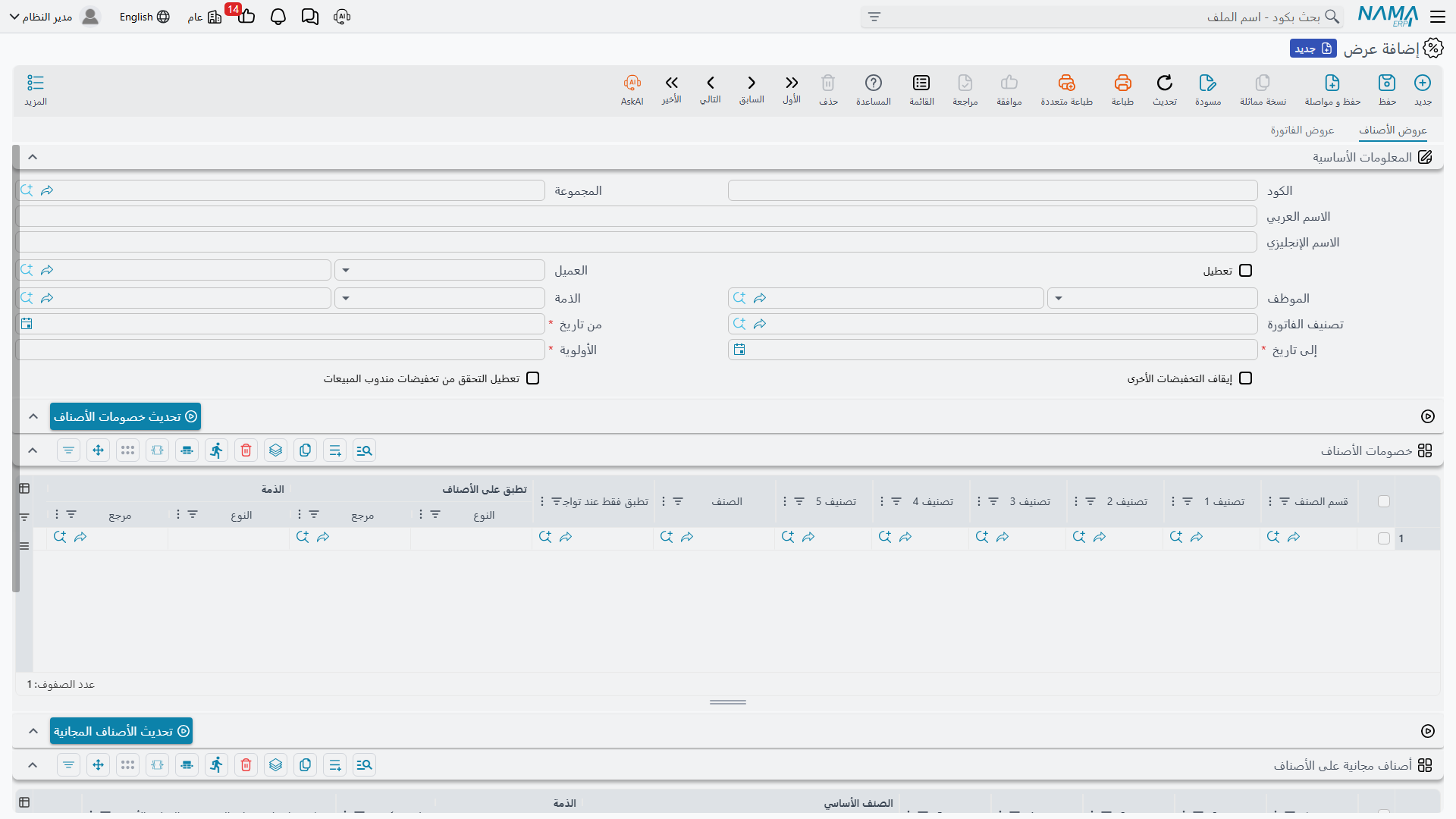 شاشة عروض المبيعات في Nama ERP
