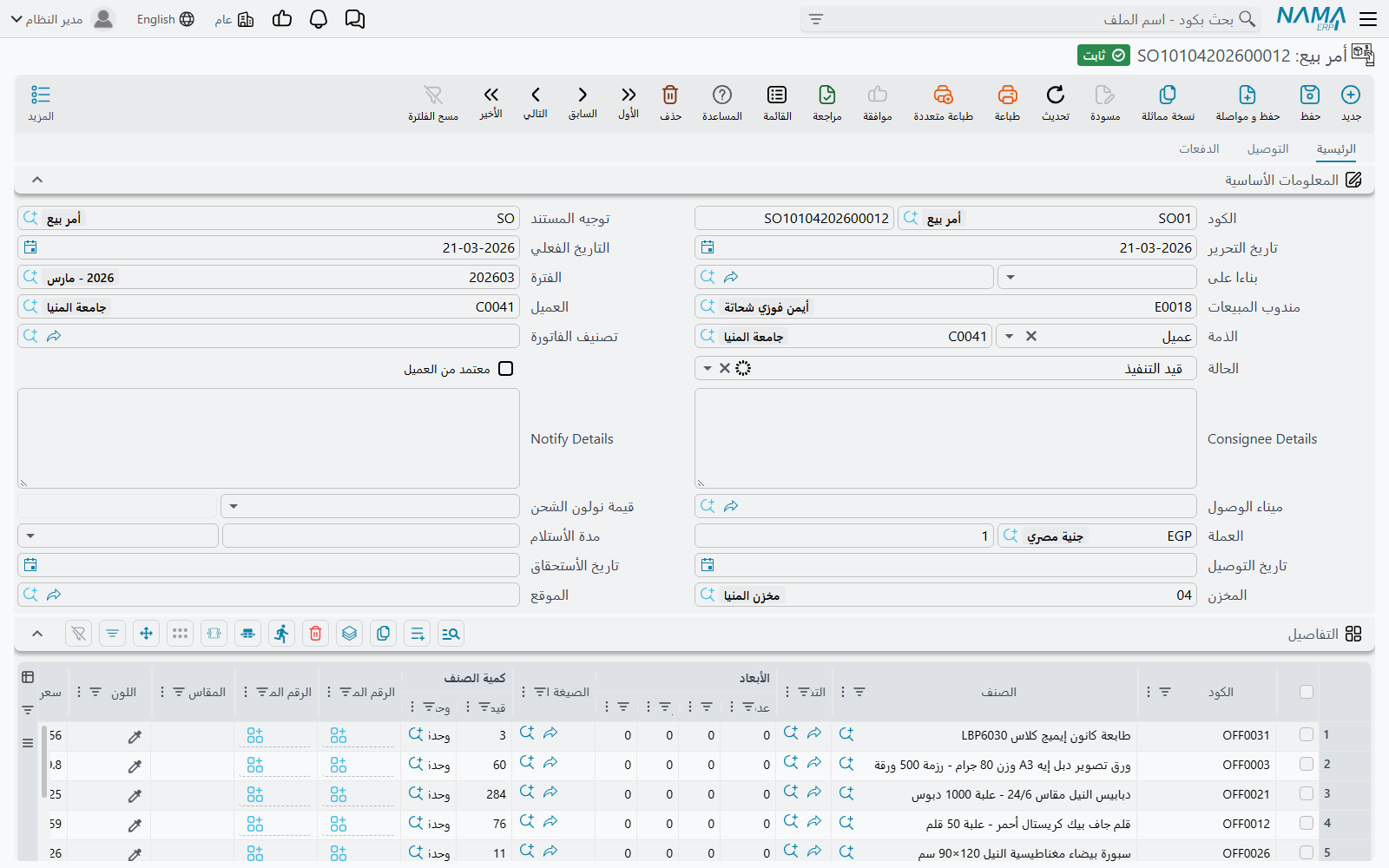 شاشة أمر البيع في Nama ERP