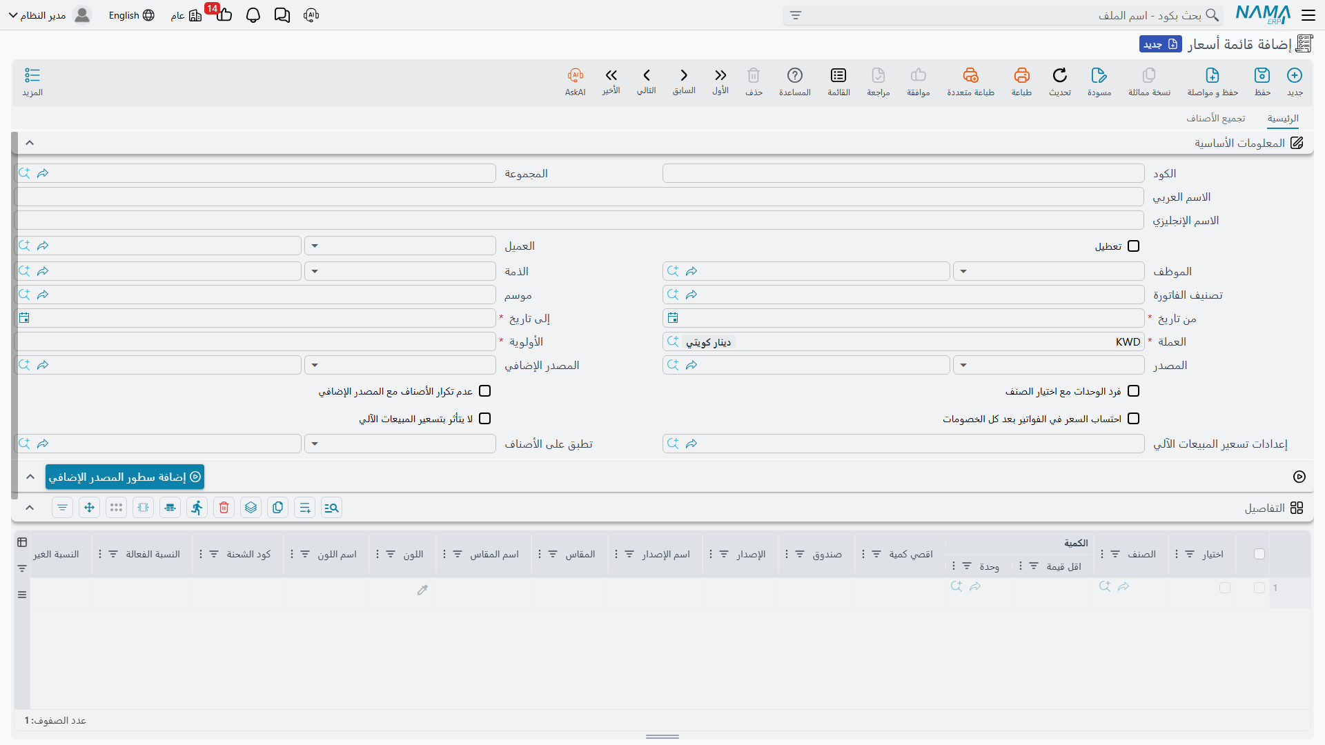 شاشة قائمة أسعار البيع في Nama ERP