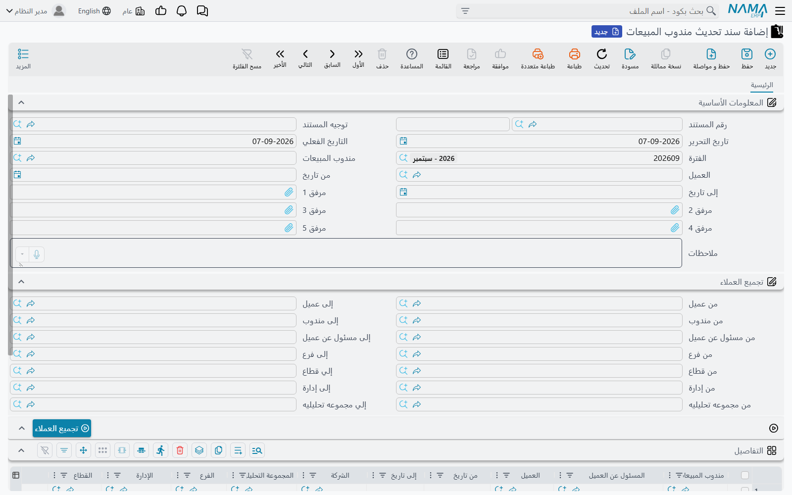 شاشة سند تحديث مندوب المبيعات في Nama ERP