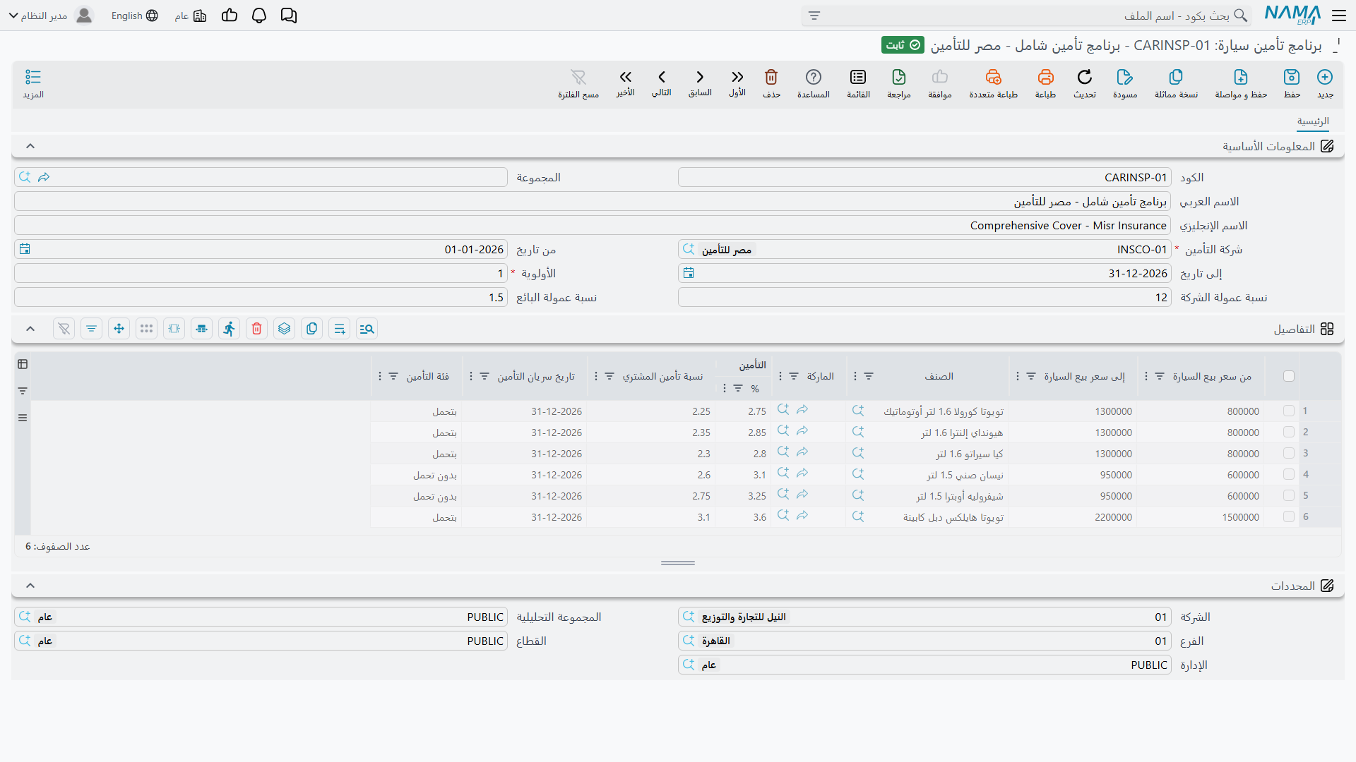 شاشة برنامج التأمين وجدول الشرائح السعرية