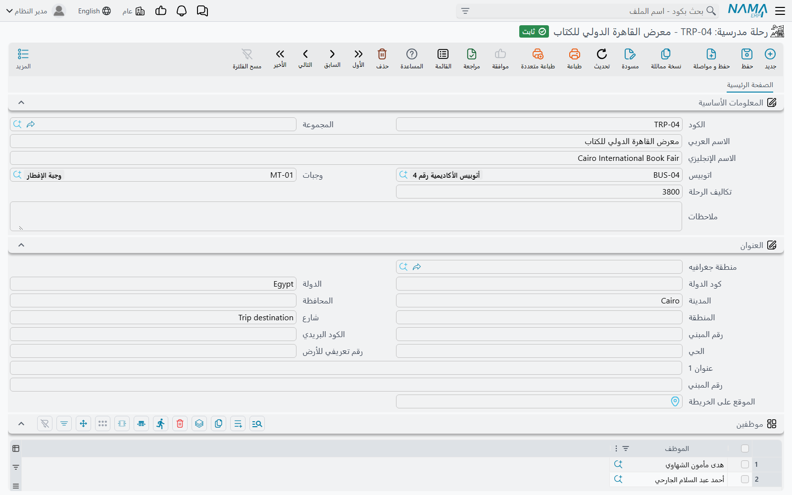 رحلة مدرسية — بطاقة الرحلة: الاتوبيس والوجبات وتكاليف الرحلة، ثم قسم العنوان، ويليهما جدولا الموظفين والطلاب