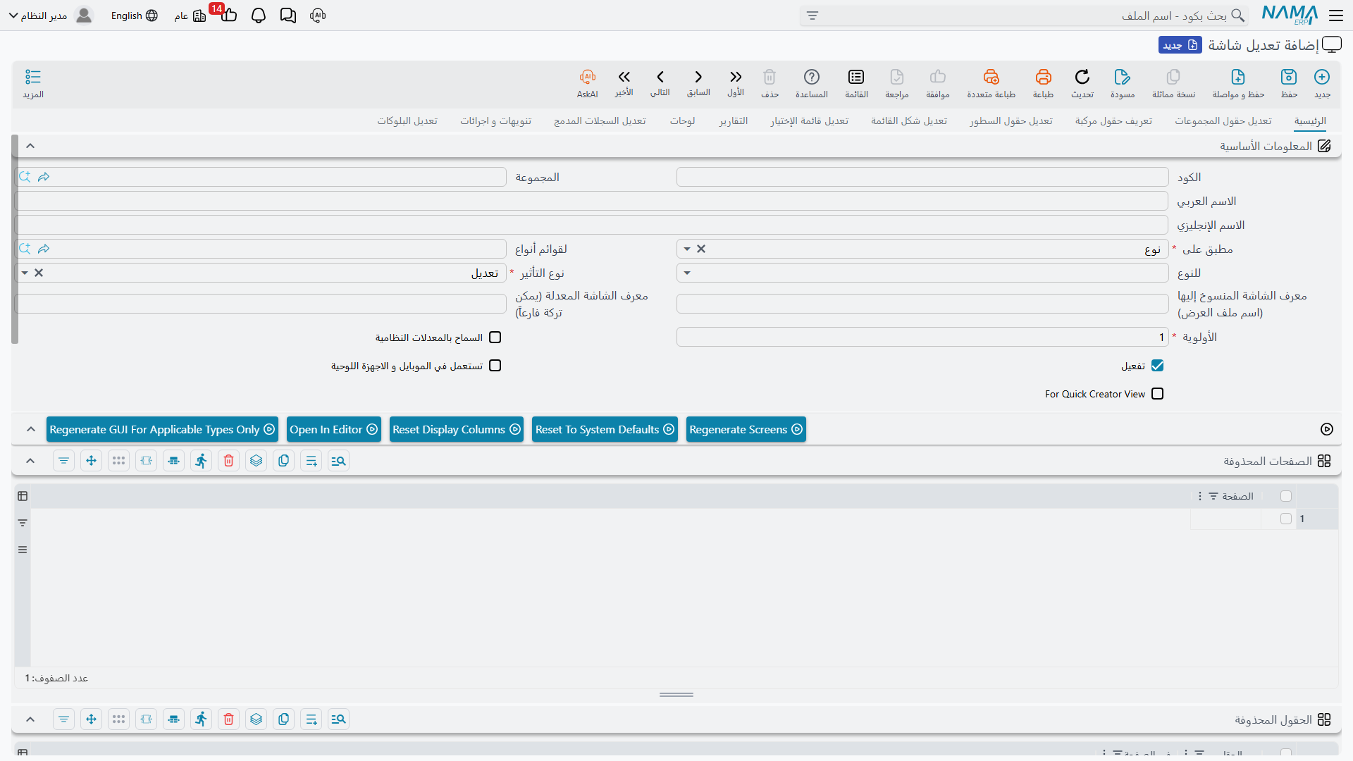 تعديل الشاشة — التبويب الرئيسي