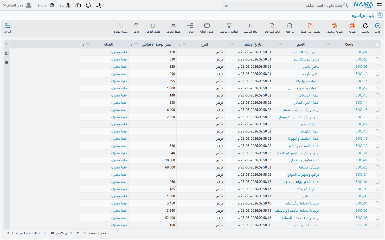 شاشة قائمة البنود القياسية — وهي شكل كل قائمة ملف رئيسي في المقاولات