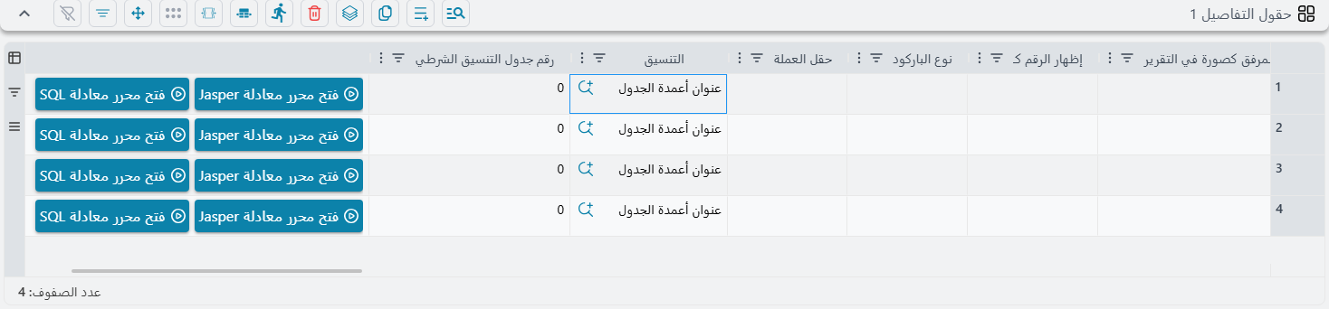 عمود التنسيق في سطور حقول التفاصيل بأداة نموذج الطباعة، وكل سطر يشير إلى تنسيق عنوان أعمدة الجدول