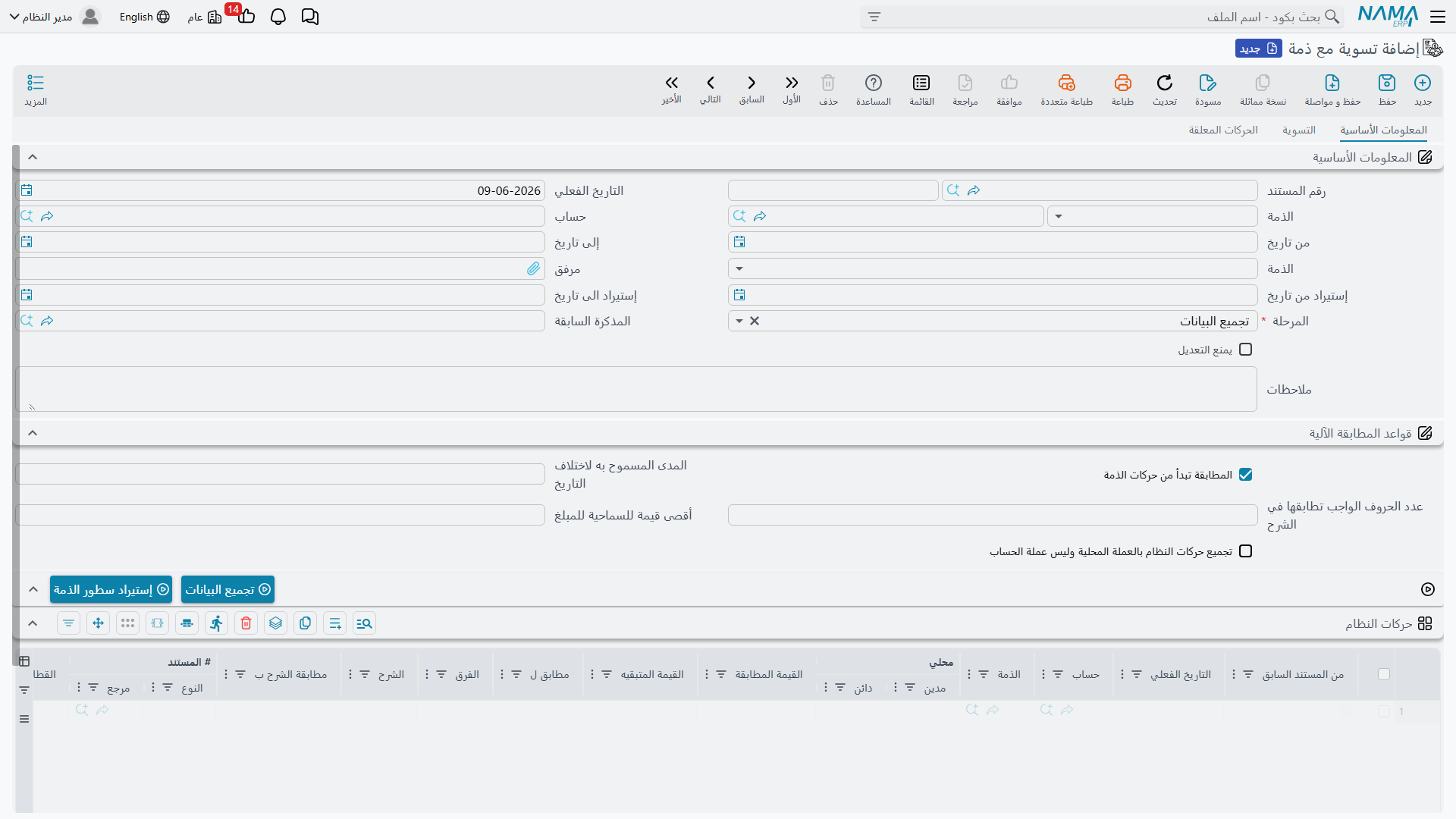 شاشة التسوية مع الذمة