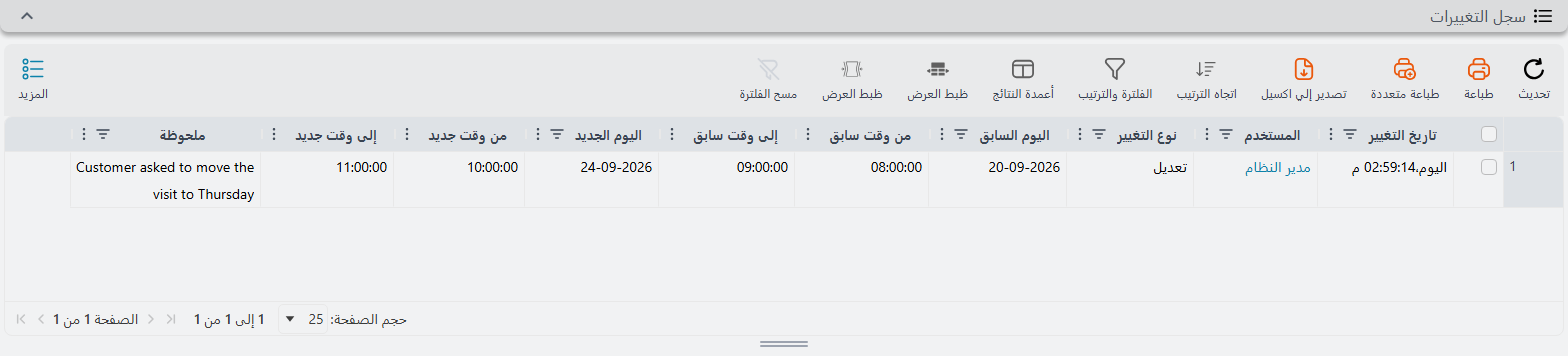 صفحة سجل التغييرات في الموعد الفني