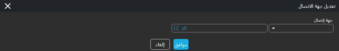 نافذة تعديل جهة الاتصال مع منتقي جهة الاتصال