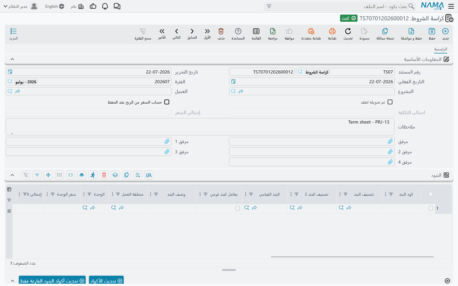 شاشة كراسة الشروط: الرأس، وجدول البنود بأعمدة الكمية والتكلفة، وجدول الشروط