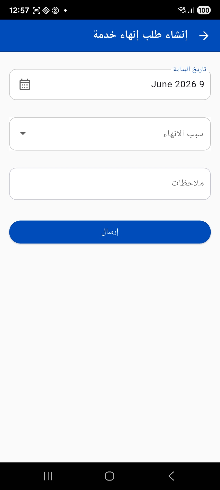إنشاء طلب إنهاء خدمة