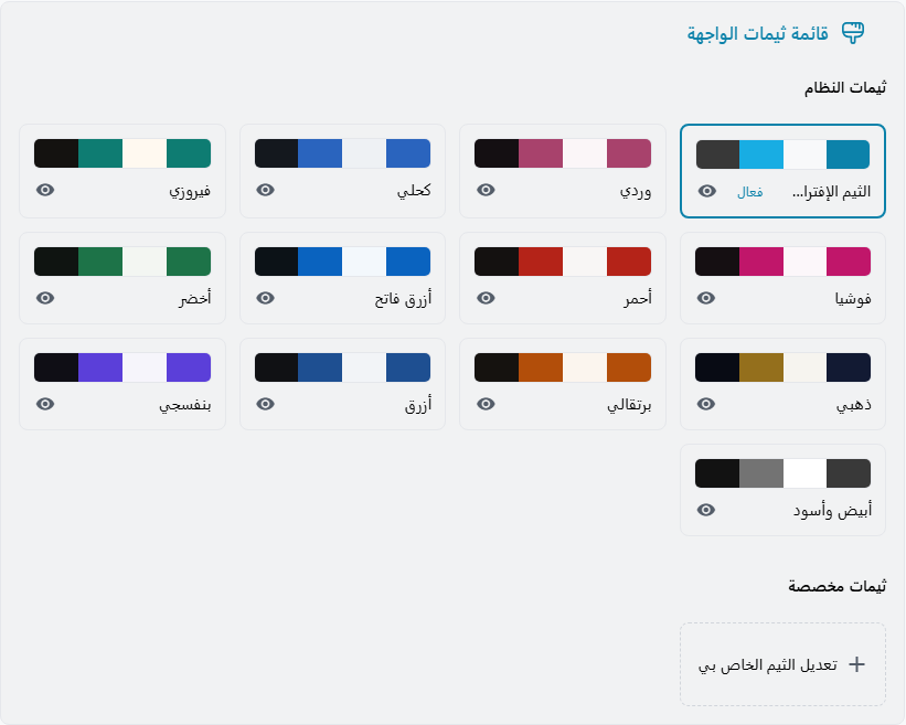 بطاقات الثيمات في تفضيلات الواجهة