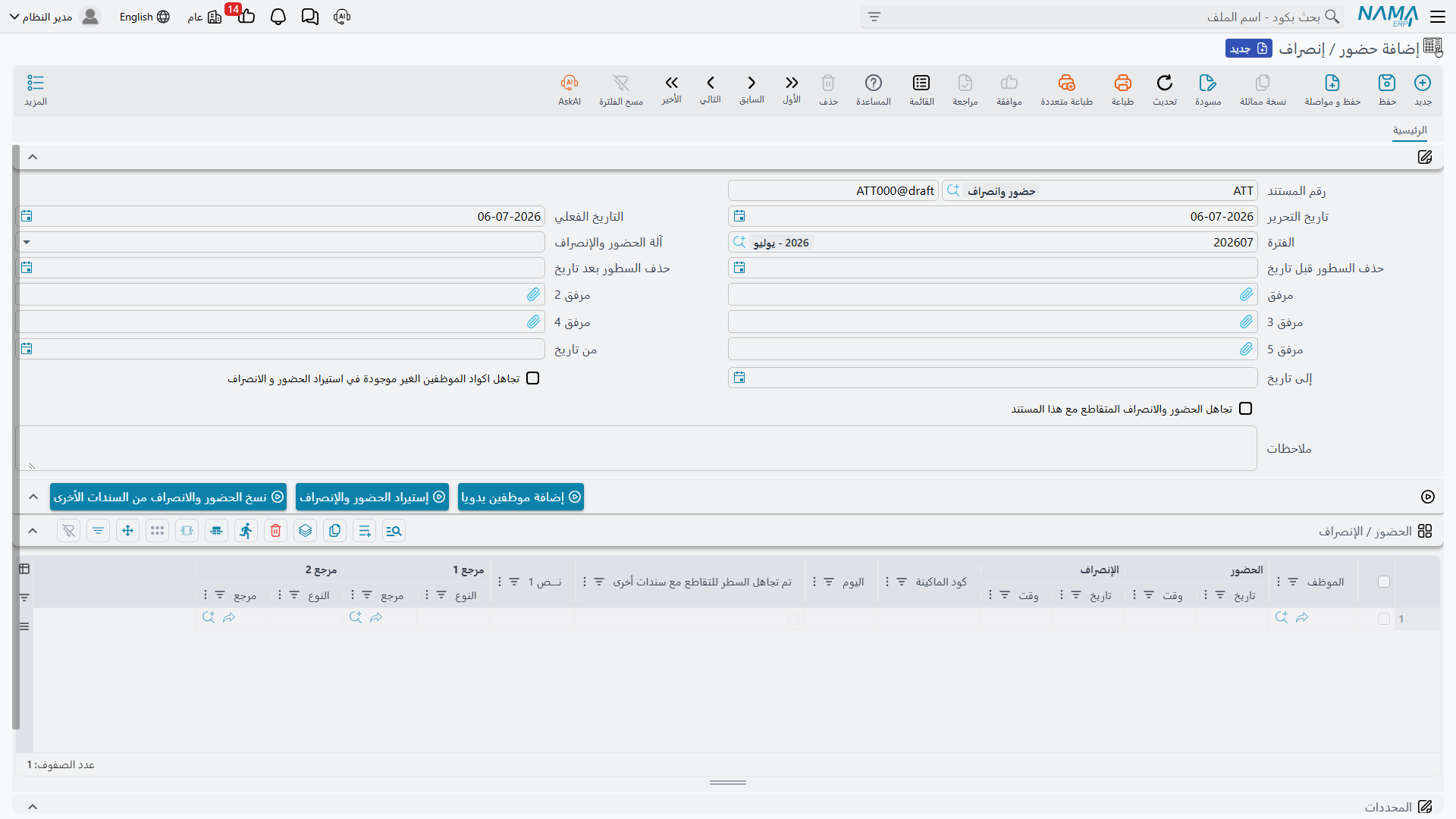 مستند حضور/إنصراف مع أسطر بصمات مستوردة
