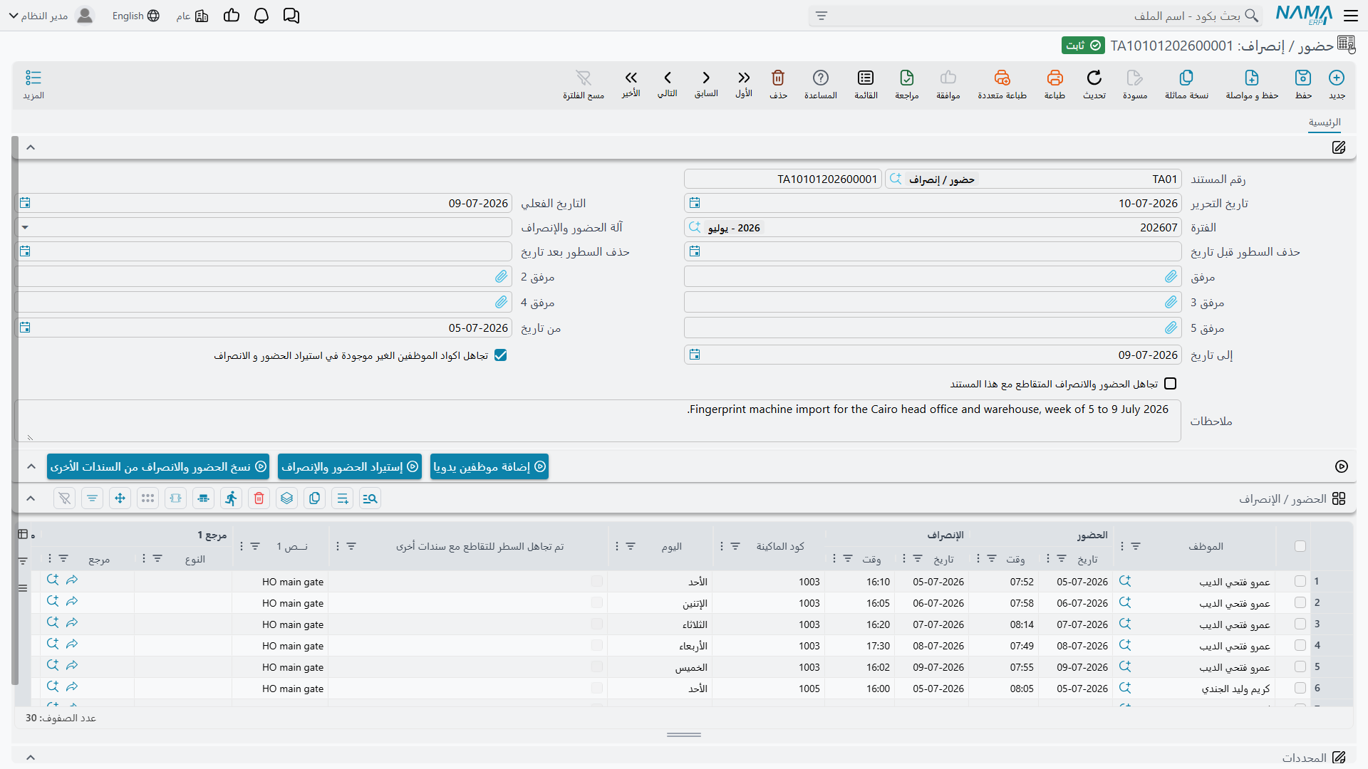 مستند الحضور والانصراف، وفيه حقل آلة الحضور والانصراف وخانات المرفقات الخمس وزر «إستيراد الحضور والإنصراف»