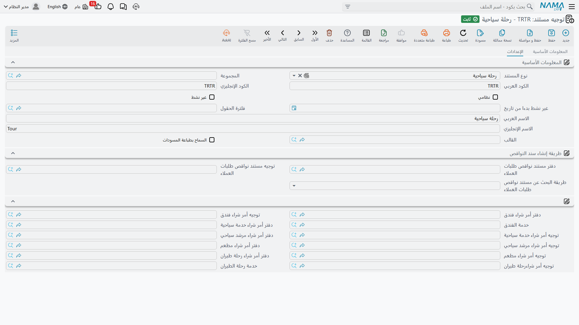 توجيه الرحلة السياحية — اثنا عشر إعداداً تحدد أي أوامر شراء تستطيع الرحلة إنشاءها، وفي أي دفتر وبأي توجيه