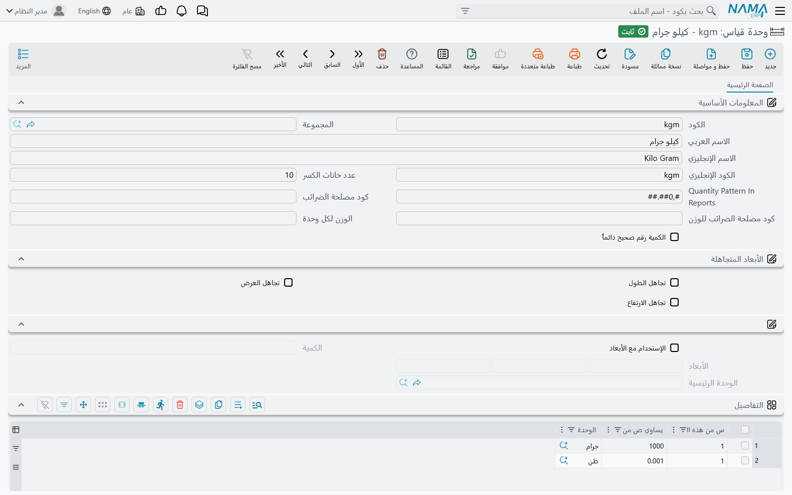 شاشة تعريف وحدة القياس في Nama ERP