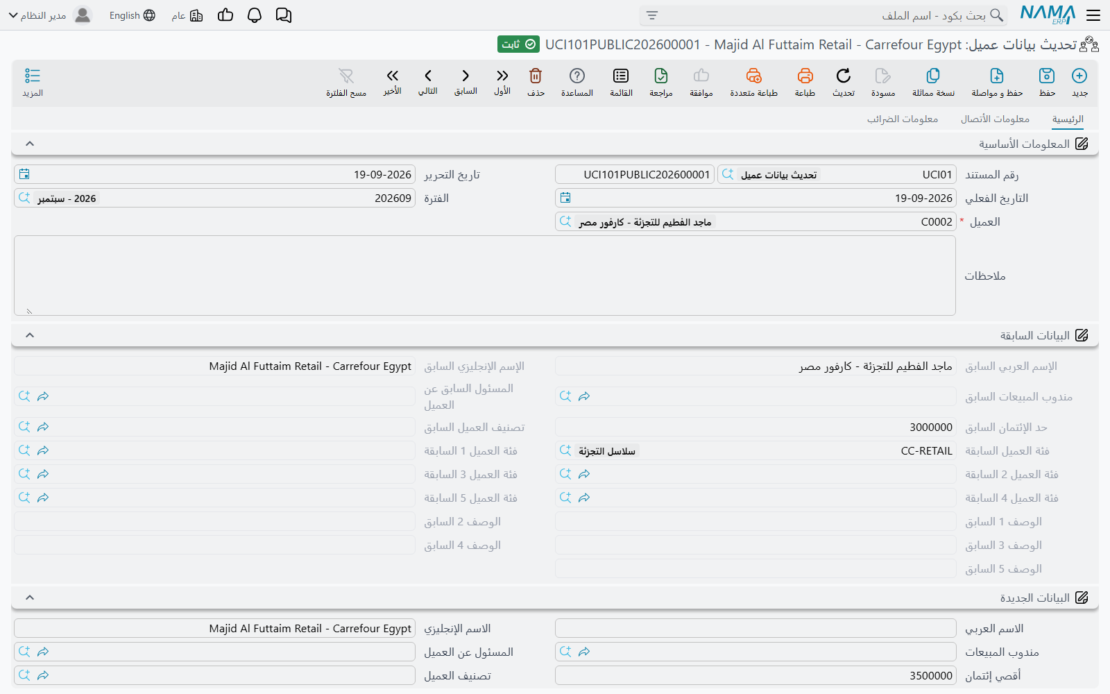 تحديث بيانات عميل: القيم السابقة في ناحية والجديدة في ناحية