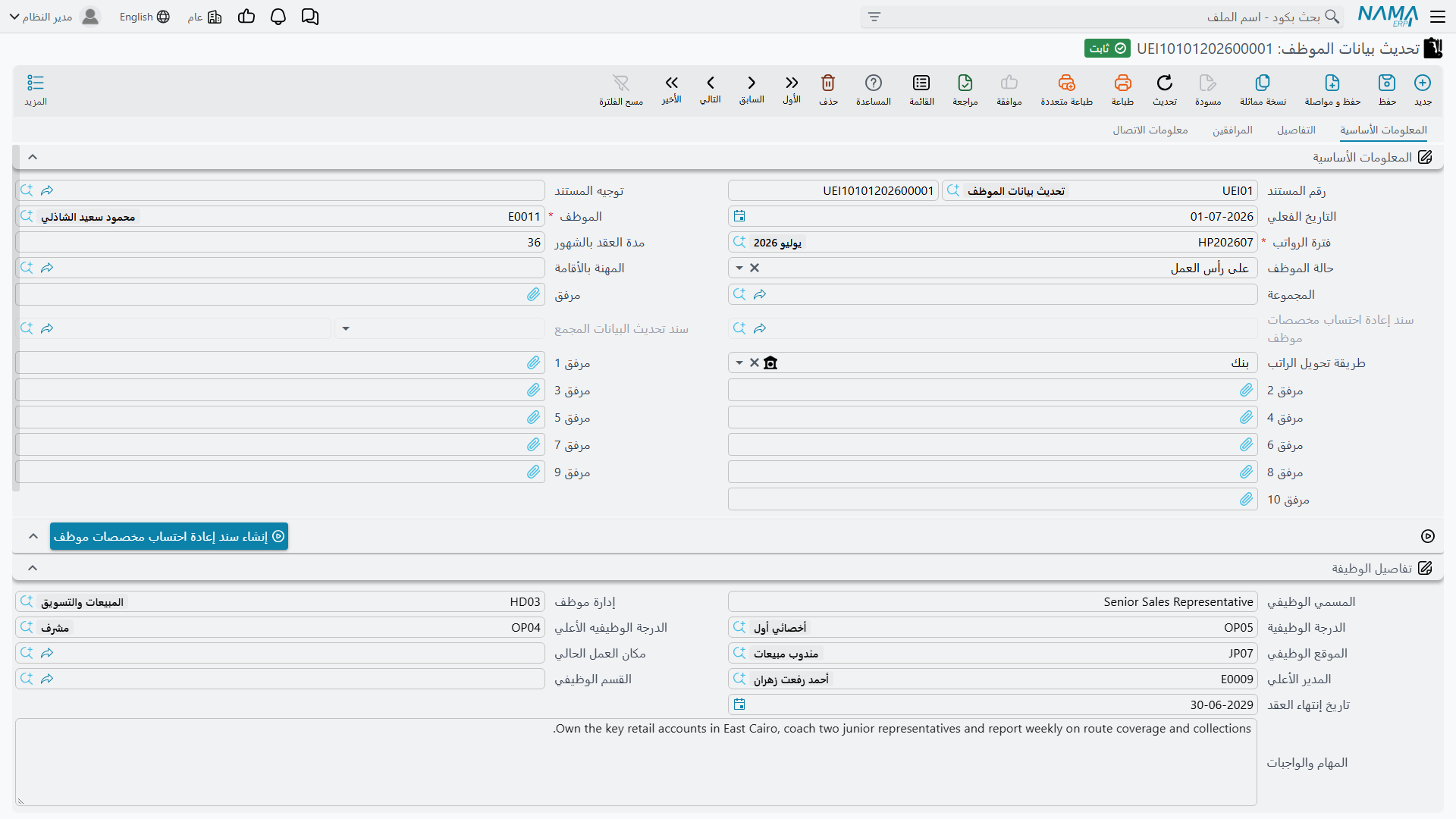شاشة تحديث بيانات الموظف، تعرض المعلومات الأساسية وتفاصيل الوظيفة