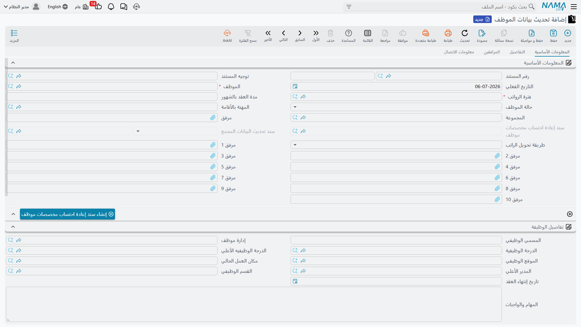 شاشة تحديث بيانات الموظف، تعرض المعلومات الأساسية وتفاصيل الوظيفة