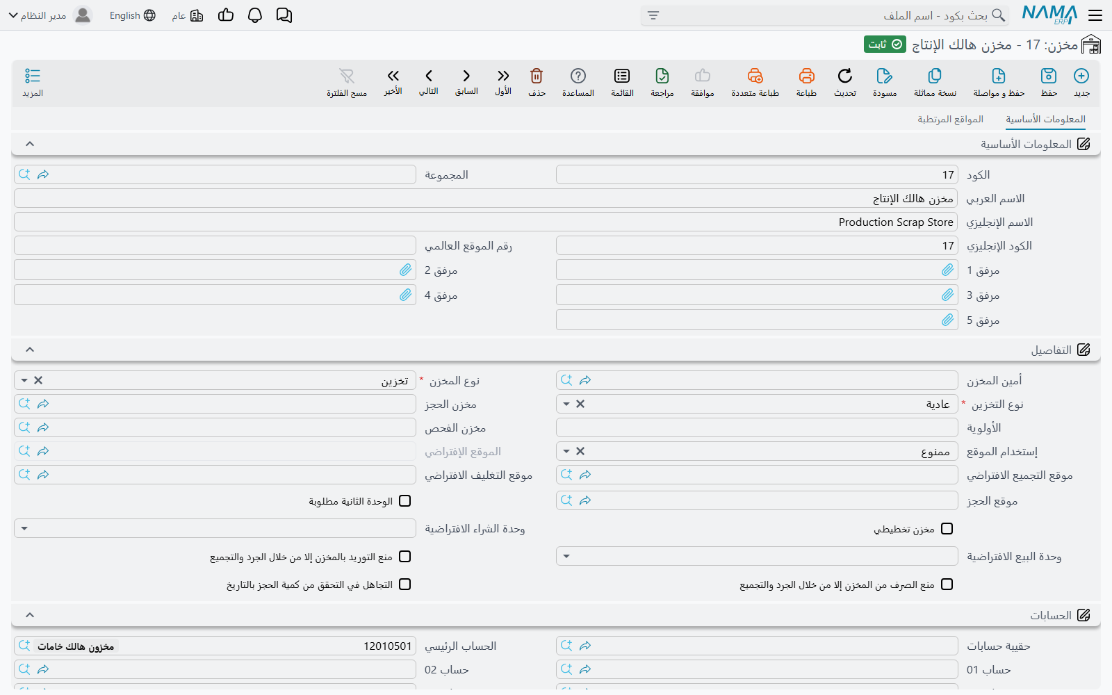 شاشة تعريف المخزن في Nama ERP